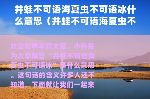 井蛙不可语海夏虫不可语冰什么意思（井蛙不可语海夏虫不可语冰的意思）