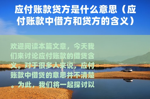 应付账款贷方是什么意思（应付账款中借方和贷方的含义）