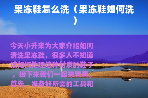 果冻鞋怎么洗（果冻鞋如何洗）