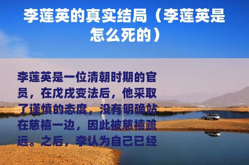 李莲英的真实结局（李莲英是怎么死的）