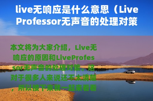 live无响应是什么意思（LiveProfessor无声音的处理对策）
