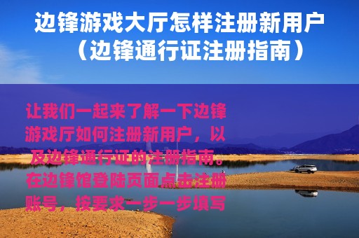 边锋游戏大厅怎样注册新用户（边锋通行证注册指南）