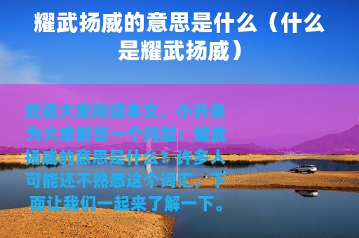 耀武扬威的意思是什么（什么是耀武扬威）