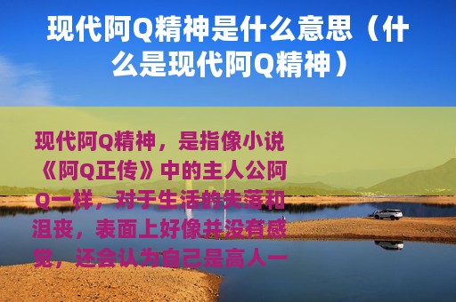 现代阿Q精神是什么意思（什么是现代阿Q精神）