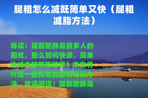 腿粗怎么减既简单又快（腿粗减脂方法）