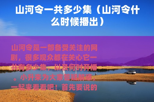 山河令一共多少集（山河令什么时候播出）