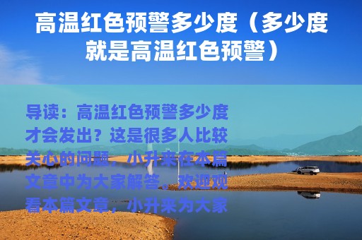 高温红色预警多少度（多少度就是高温红色预警）