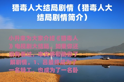 猎毒人大结局剧情（猎毒人大结局剧情简介）