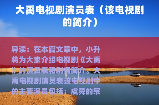 大禹电视剧演员表（该电视剧的简介）