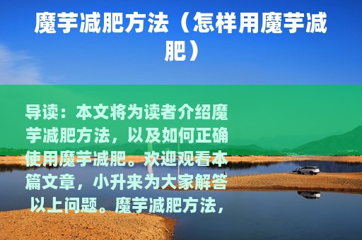 魔芋减肥方法（怎样用魔芋减肥）