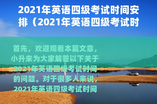 2021年英语四级考试时间安排（2021年英语四级考试时间介绍）