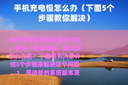 手机充电慢怎么办（下面5个步骤教你解决）