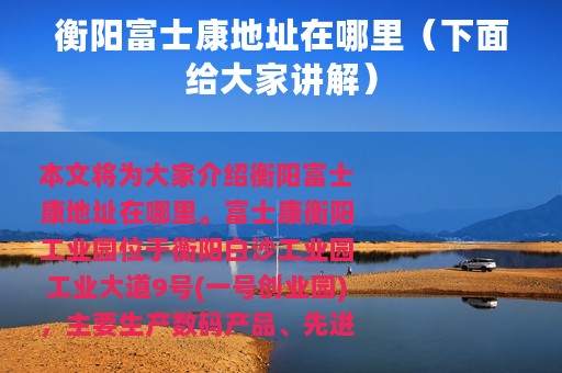 衡阳富士康地址在哪里（下面给大家讲解）