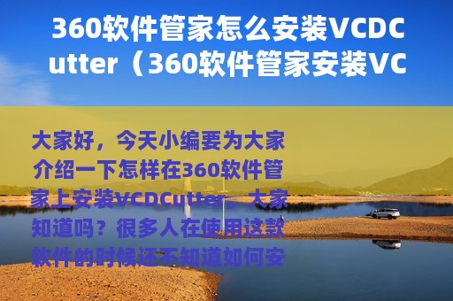 360软件管家怎么安装VCDCutter（360软件管家安装VCDCutter教程）