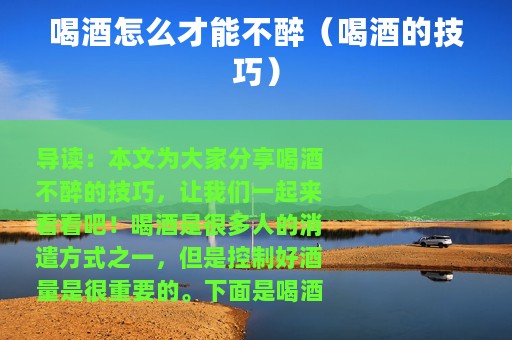 喝酒怎么才能不醉（喝酒的技巧）