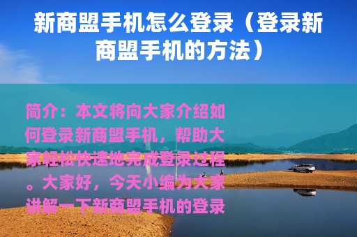 新商盟手机怎么登录（登录新商盟手机的方法）