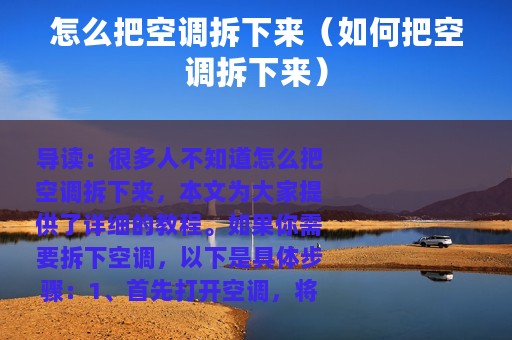 怎么把空调拆下来（如何把空调拆下来）