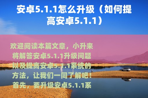 安卓5.1.1怎么升级（如何提高安卓5.1.1）