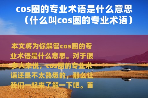 cos圈的专业术语是什么意思（什么叫cos圈的专业术语）