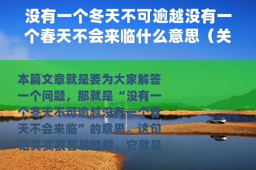 没有一个冬天不可逾越没有一个春天不会来临什么意思（关于没有一个冬天不可逾越解释）