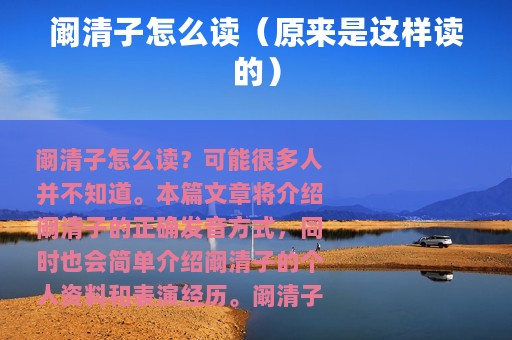 阚清子怎么读（原来是这样读的）