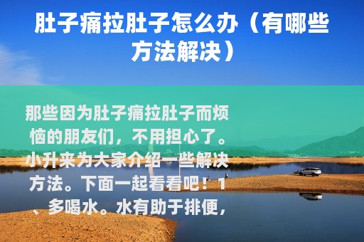 肚子痛拉肚子怎么办（有哪些方法解决）