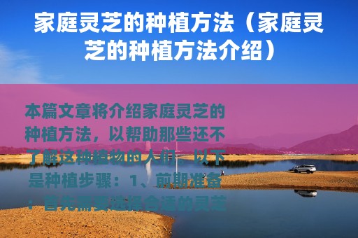 家庭灵芝的种植方法（家庭灵芝的种植方法介绍）