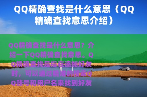 QQ精确查找是什么意思（QQ精确查找意思介绍）