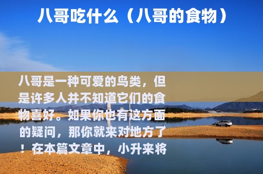 八哥吃什么（八哥的食物）