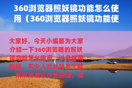 360浏览器照妖镜功能怎么使用（360浏览器照妖镜功能使用教程）