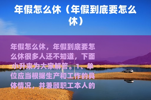 年假怎么休（年假到底要怎么休）