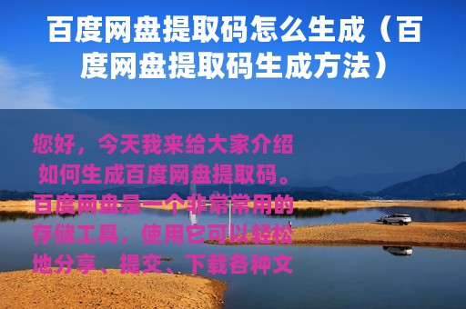 百度网盘提取码怎么生成（百度网盘提取码生成方法）