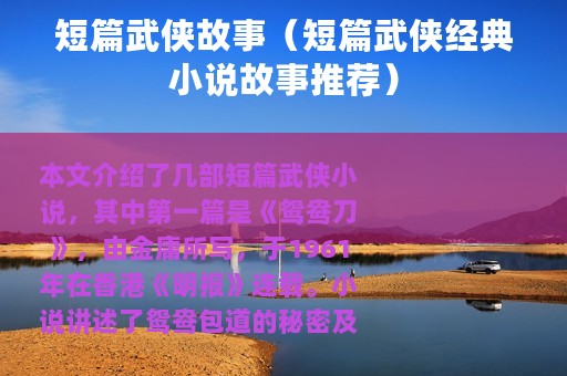 短篇武侠故事（短篇武侠经典小说故事推荐）