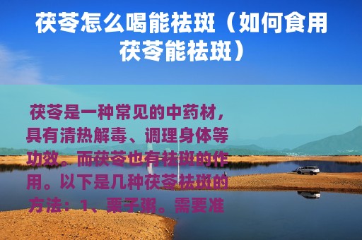 茯苓怎么喝能祛斑（如何食用茯苓能祛斑）