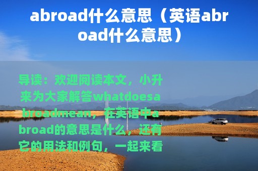 abroad什么意思（英语abroad什么意思）