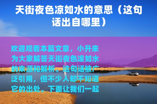 天街夜色凉如水的意思（这句话出自哪里）