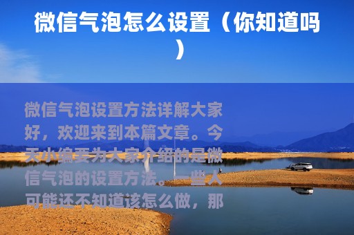 微信气泡怎么设置（你知道吗）
