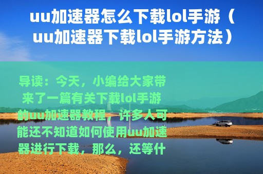 uu加速器怎么下载lol手游（uu加速器下载lol手游方法）