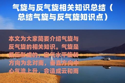 气旋与反气旋相关知识总结（总结气旋与反气旋知识点）