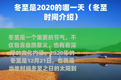 冬至是2020的哪一天（冬至时间介绍）