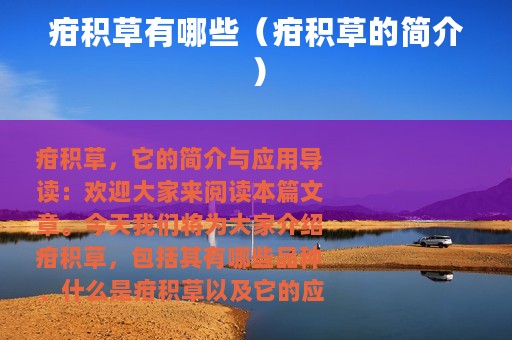 疳积草有哪些（疳积草的简介）