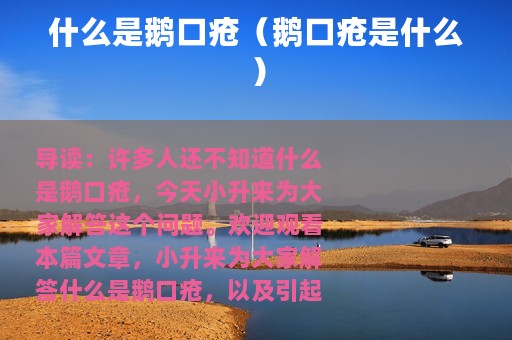 什么是鹅口疮（鹅口疮是什么）