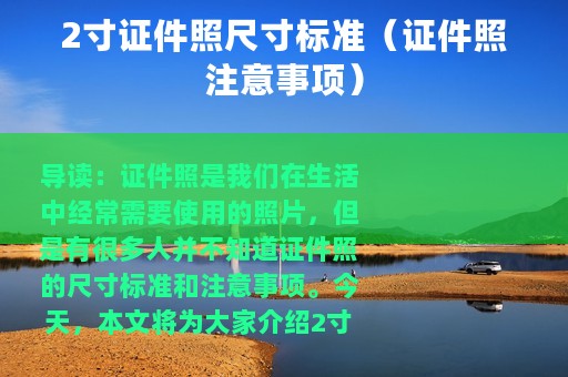 2寸证件照尺寸标准（证件照注意事项）