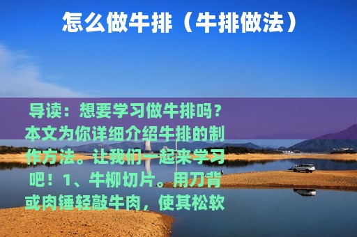 怎么做牛排（牛排做法）