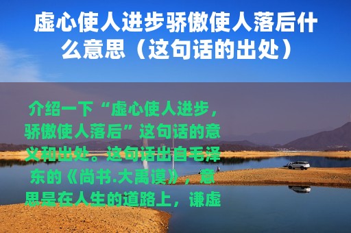 虚心使人进步骄傲使人落后什么意思（这句话的出处）