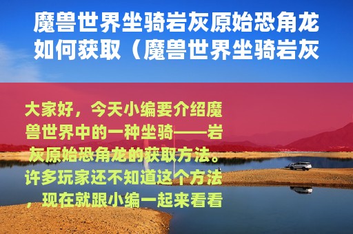 魔兽世界坐骑岩灰原始恐角龙如何获取（魔兽世界坐骑岩灰原始恐角龙获取方法）