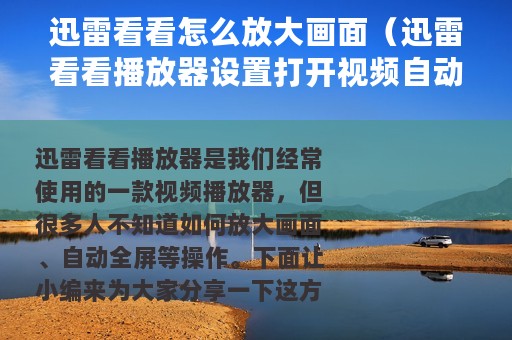 迅雷看看怎么放大画面（迅雷看看播放器设置打开视频自动全屏的操作教程）