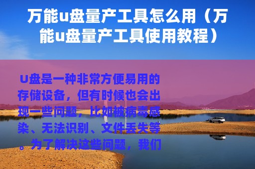万能u盘量产工具怎么用（万能u盘量产工具使用教程）