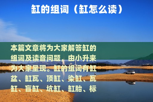 缸的组词（缸怎么读）