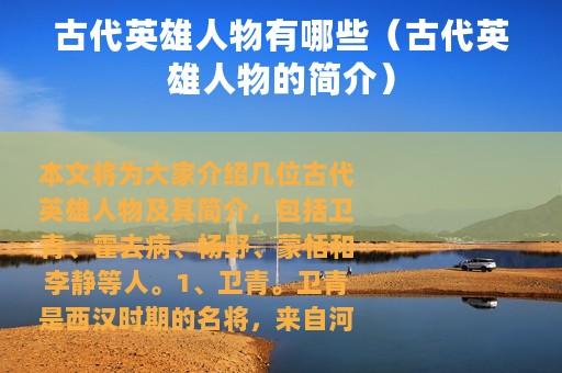 古代英雄人物有哪些（古代英雄人物的简介）